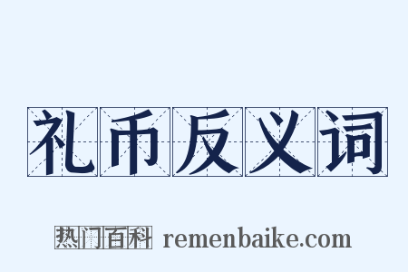 礼币反义词是什么意思的图片